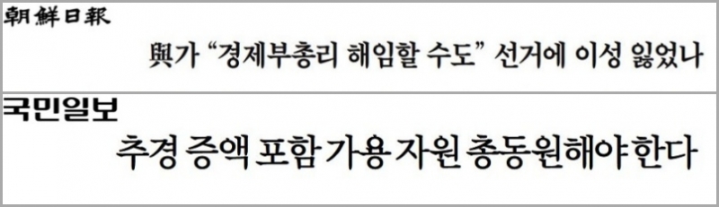 ▲ 3월13일자 조선일보(위)와 국민일보 사설 제목.