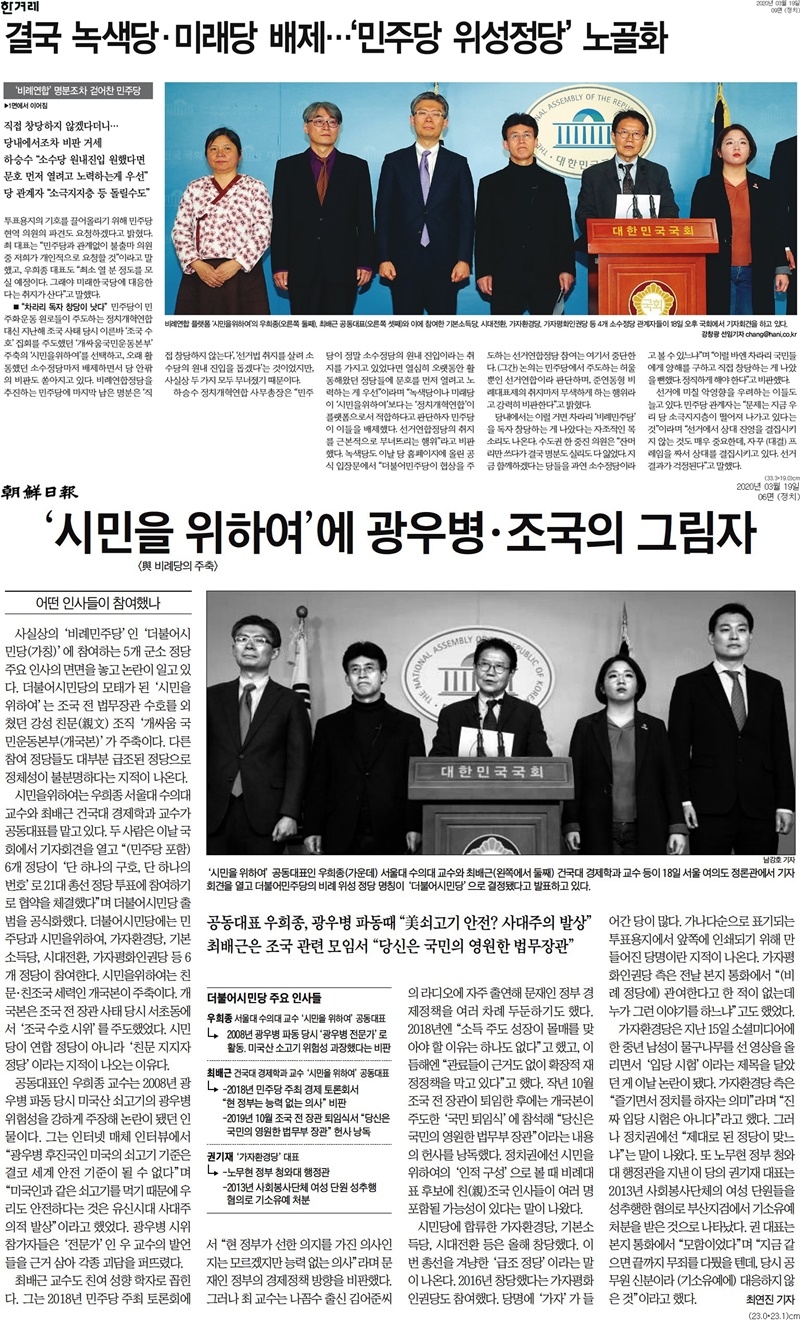 ▲ 더불어시민당에 대한 한겨레와 조선일보 보도.