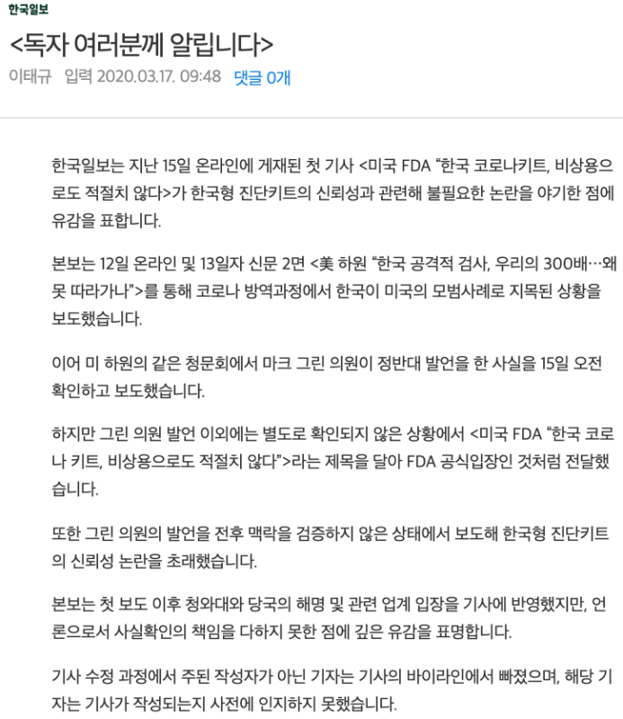 ▲ 한국일보가 한국의 코로나키트가 비상용으로도 적절치 않다고 미국 식품의약국(FDA)이 밝혔다는 자사 보도에 17일 유감을 표했다.