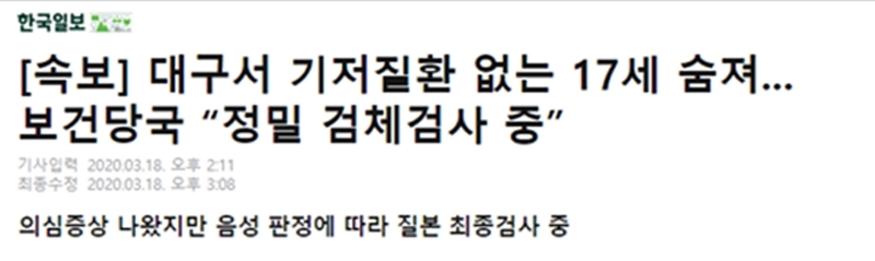 ▲ 지난 3월18일 ‘대구 17세 남성 사망 관련’ 한국일보 기사