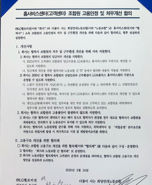 ▲ LG헬로비전과 희망연대노조(LG헬로비전 비정규직지부)는 24일 서울 상암동 LG헬로비전 본사 회의실에서 조인식을 열고 ‘홈서비스센터(고객센터) 조합원 고용안정 및 처우개선 합의’에 서명했다. 사진=희망연대노조