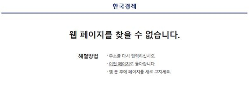 ▲ 한국경제의 “BBC 출연해 ‘한국식 코로나 대응’ 자화자찬한 강경화” 기사는 삭제됐다.