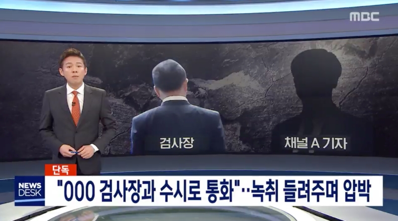 ▲ MBC 뉴스데스크 3월31일자 보도.