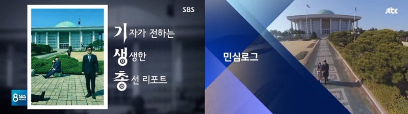 ▲ 4·15 총선 지역구 표심을 읽어내는 코너 프로그램을 선보인 SBS ‘기생총’(왼쪽)과 JTBC의 ‘민심로그’(오른쪽)