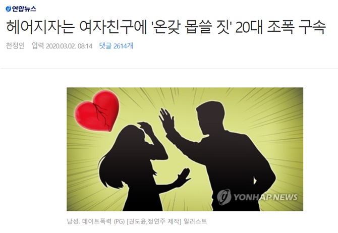 ▲ 데이트 폭력을 '몹쓸짓'으로 표현한 연합뉴스 기사.