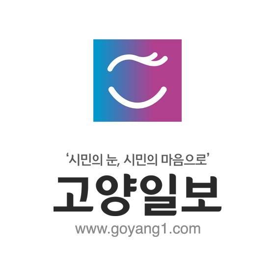 ▲ 경기 고양시 지역신문 '고양일보' 로고