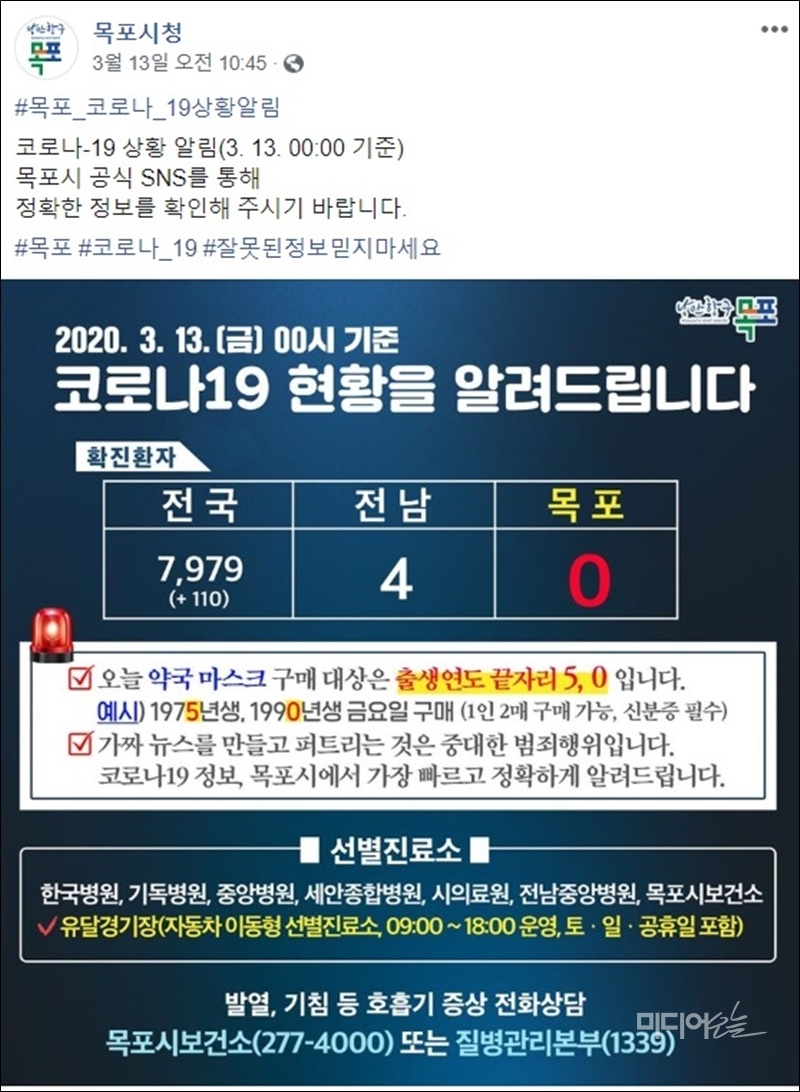 ▲목포시청은 지난달 13일 보다 정확한 확진자 관련 소식을 목포시청 공식 SNS 계정에서 확인해달라고 당부했다.