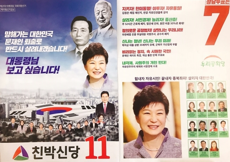 ▲ 전직 대통령 박근혜씨 사진을 선거공보물에 넣은 친박신당(왼쪽)과 우리공화당 선거공보물
