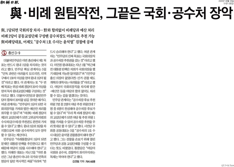 ▲ 조선일보 4월6일자 1면 보도