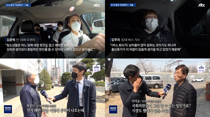 ▲ 지역구 민심을 들어보는 JTBC(위, 4월1일)와 MBC(아래, 4월5일)
