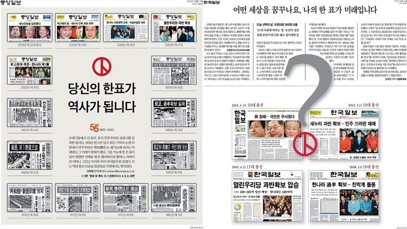 ▲ 15일 중앙일보(왼쪽)와 한국일보 1면. 역대 총선 결과를 다룬 총선 다음날 자사 1면을 실었다.