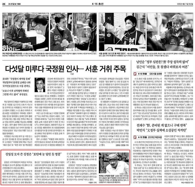 ▲ 사전투표일인 지난 11일 조선일보는 총선 면에서 김정은 북한 국무위원장 사진까지 실었다.