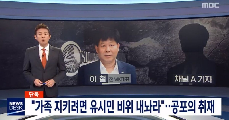 ▲채널A의 협박취재 의혹을 보도한 MBC 뉴스데스크 화면 갈무리.