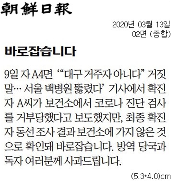 ▲지난 13일자 조선일보 2면 바로잡습니다