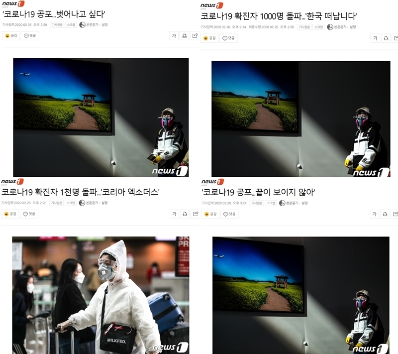 ▲ 민영뉴스통신사 뉴스1코리아 지난 2월26일 사진기사들.