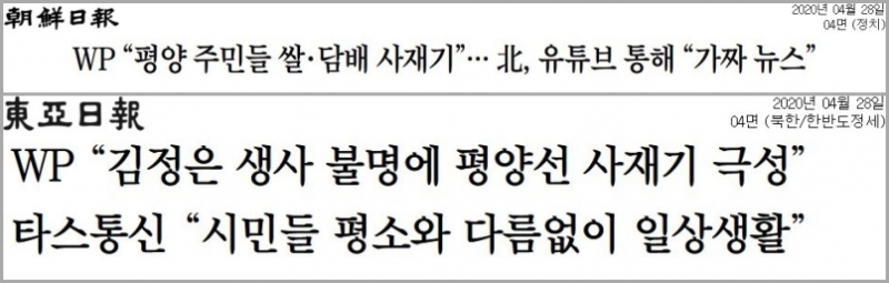 ▲ 4월28일자 조선일보(위)와 동아일보 기사 제목.