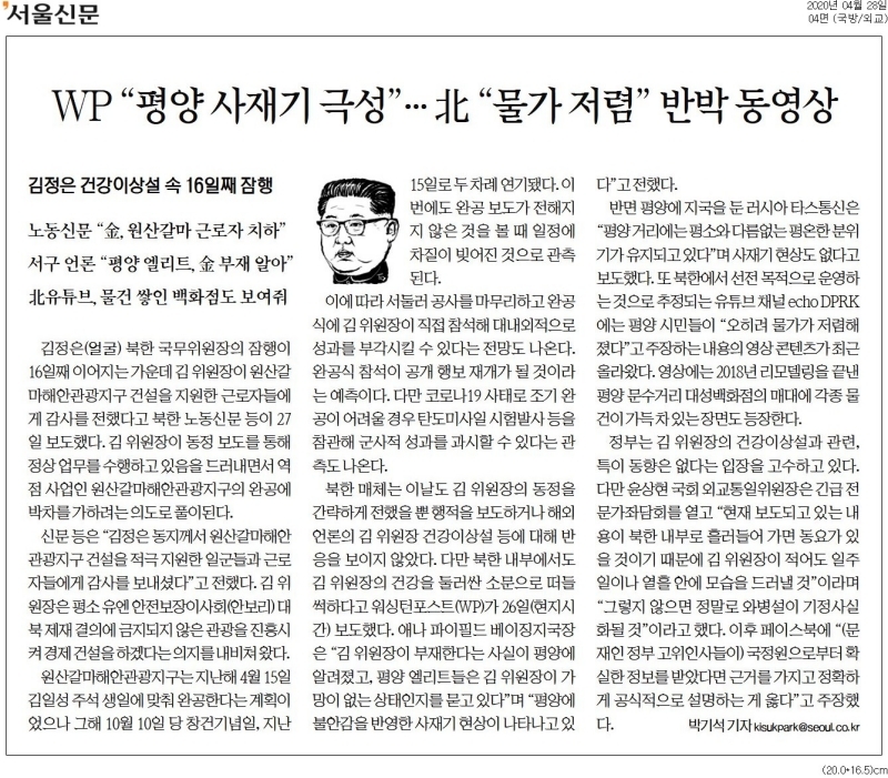 ▲ 4월28일자 서울신문 4면 기사.