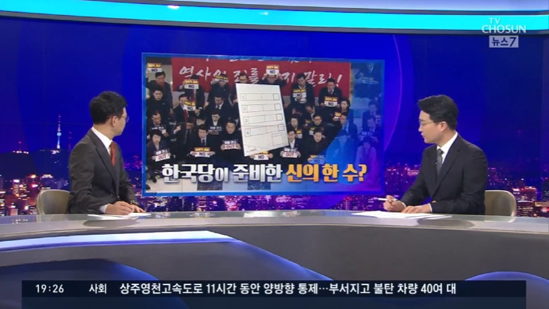 ▲ 지난해 12월14일 자유한국당의 위성정당 계획에 ‘신의 한 수’라며 내용을 자세히 설명해 준 TV조선