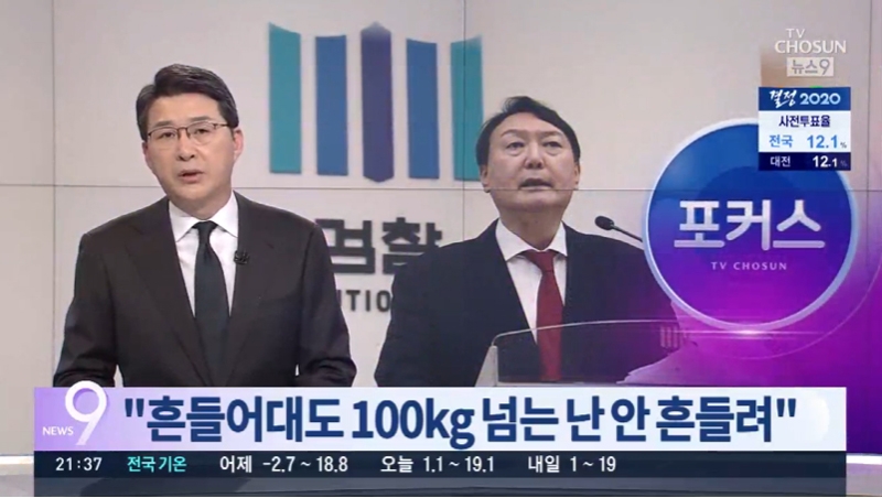 ▲ 4월10일 윤석열 총장이 몸무게를 단독으로 보도한 TV조선.