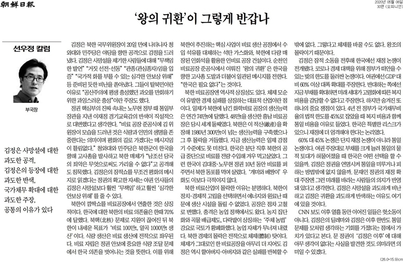 ▲조선일보 2020ㄴ년 5월6일자 30면 선우정칼럼.