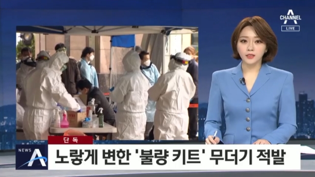 ▲ 지난 4월24일 한국산 코로나19 진단키트를 ‘불량 키트’로 왜곡 보도한 채널A