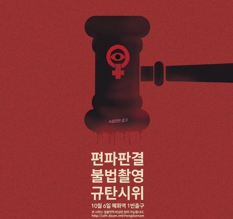 ▲ ‘불편한 용기’가 주최한 혜화역 시위 포스터