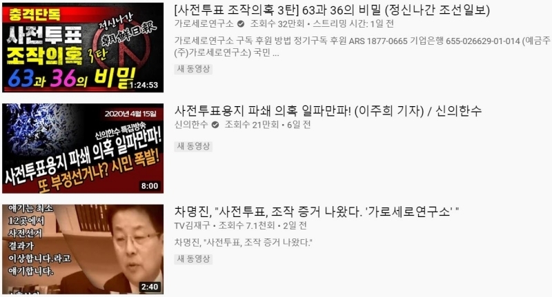 ▲제21대 국회의원선거(4·15총선) 투·개표 조작 의혹을 제기하는 유튜브 채널들.