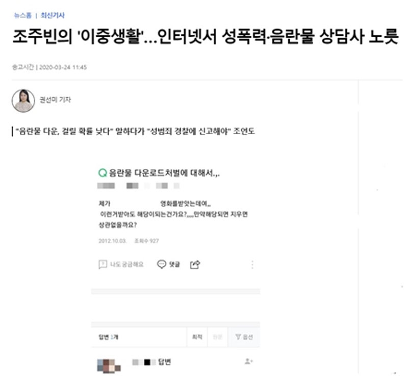 ▲ 지난 3월24일 조주빈 지식in 활동 내용 보도한 연합뉴스