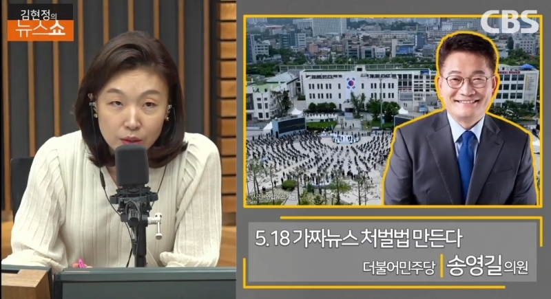 ▲ 19일 송영길 더불어민주당 의원이 출연한 CBS라디오 '김현정의 뉴스쇼' 유튜브 라이브 갈무리.