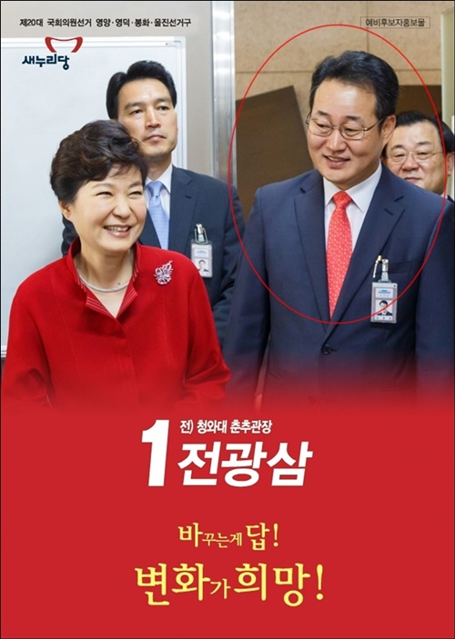 ▲ 20대 총선 출마 당시 전광삼 상임위원 홍보물.