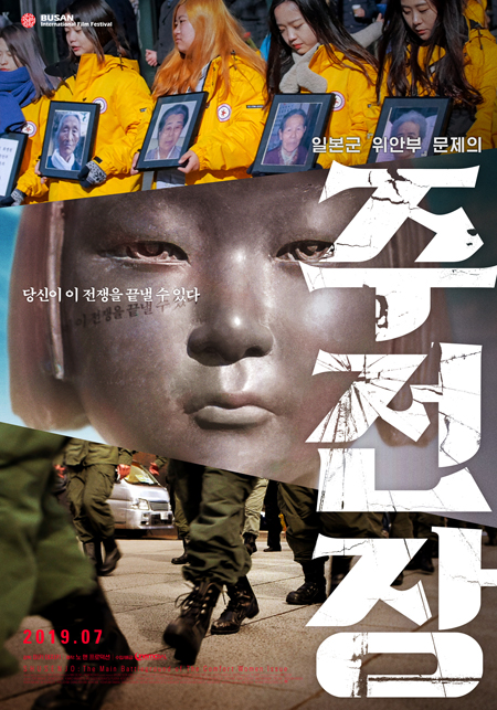 ▲ 영화 ‘주전장’ 포스터.