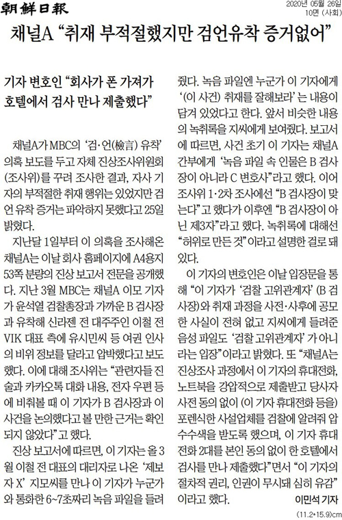 ▲ 지난 5월26일 ‘증거 없다’는 채널A 주장에 주목한 조선일보 보도.