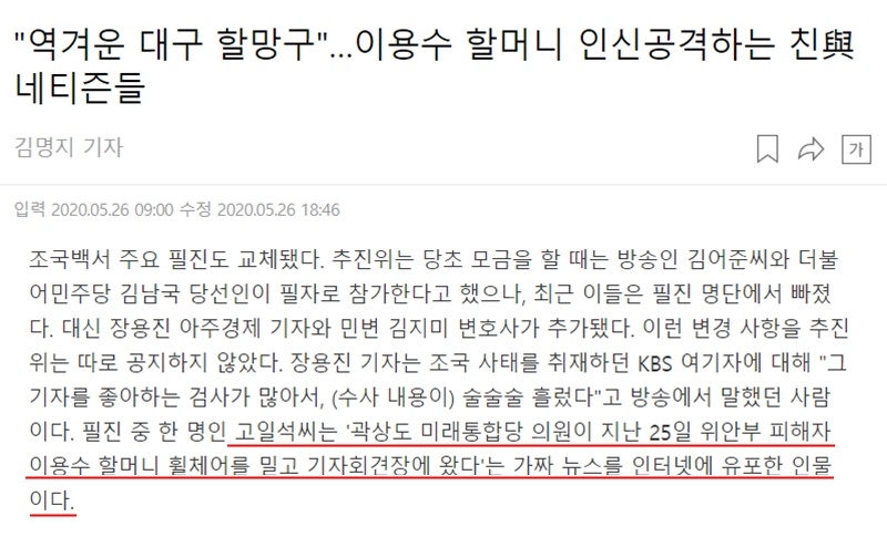 ▲ 조선비즈 5월26일자 “‘역겨운 대구 할망구’… 이용수 할머니 인신공격하는 친與 네티즌들” 보도.
