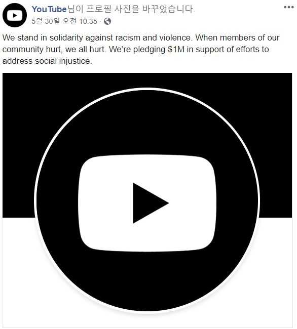 ▲유튜브는 지난달 30일(현지시각) 계정 사진을 흑백으로 바꾸고 인종차별 반대 운동에 기부 뜻을 밝혔다. 유튜브 페이스북 페이지