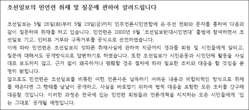 ▲ 민주언론시민연합이 지난 2일 조선일보 취재와 질의에 공개 입장을 밝혔다. 사진=민언련 홈페이지 갈무리.