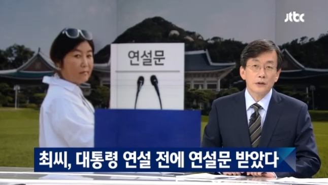 ▲2016년 10월24일자 JTBC '뉴스룸'의 한 장면.
