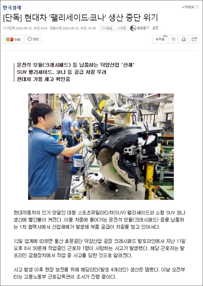 ▲ 노동자 죽음 후 팰리세이드 생산 중단 소식을 우려한 12일자 한국경제 [단독] 보도