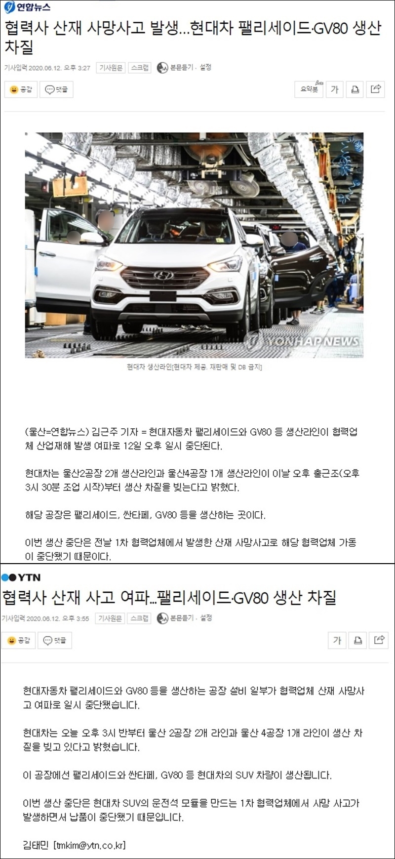 ▲ 팰리세이드 생산 중단을 우려하는 연합뉴스와 YTN 12일자 보도들.