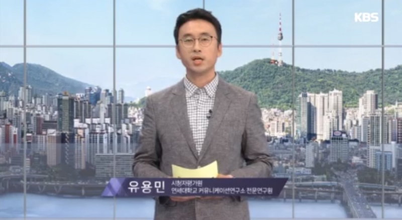 ▲KBS 1TV 'TV비평 시청자데스크'에 출연한 유용민 시청자평가원.