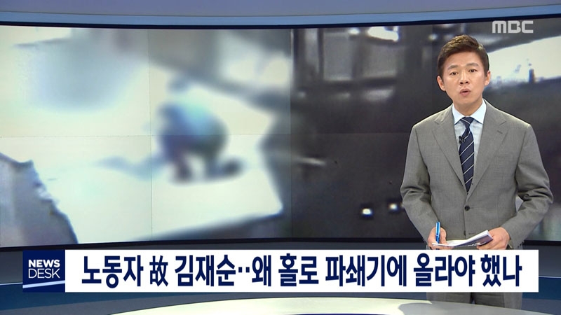 ▲ 지난 5월27일 구의역 사고 4주기 특별보도와 함께 김재순 노동자 사망사고 전달한 MBC ‘뉴스데스크’