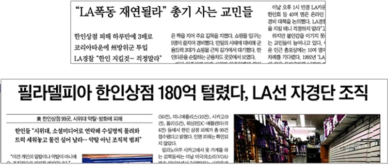 ▲ ‘LA폭동 재연’을 언급하며 공포 키운 동아일보(6월3일, 위 사진)와 조선일보(6월4일)