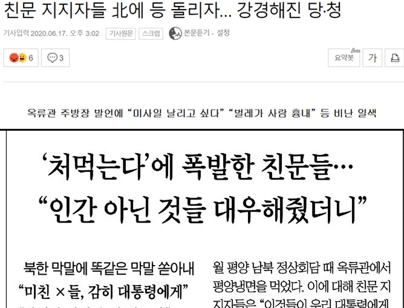▲ 북한 ‘막말’ 보도하며 특정 지지층과 엮어 보도한 세계일보(6월17일)과 조선일보(6월16일)