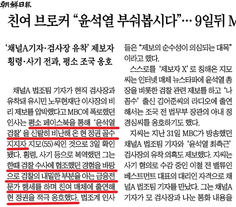 ▲ 지난 4월3일 제보자 공격에 몰두한 조선일보