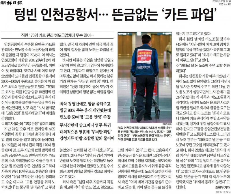▲지난달 1일 조선일보 16면(사회면) 머리기사