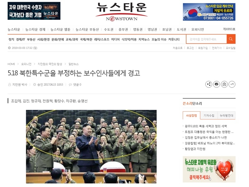 ▲ 뉴스타운은  5·18민주화운동 북한군 침투설 관련 기사를 지속적으로 올렸다.