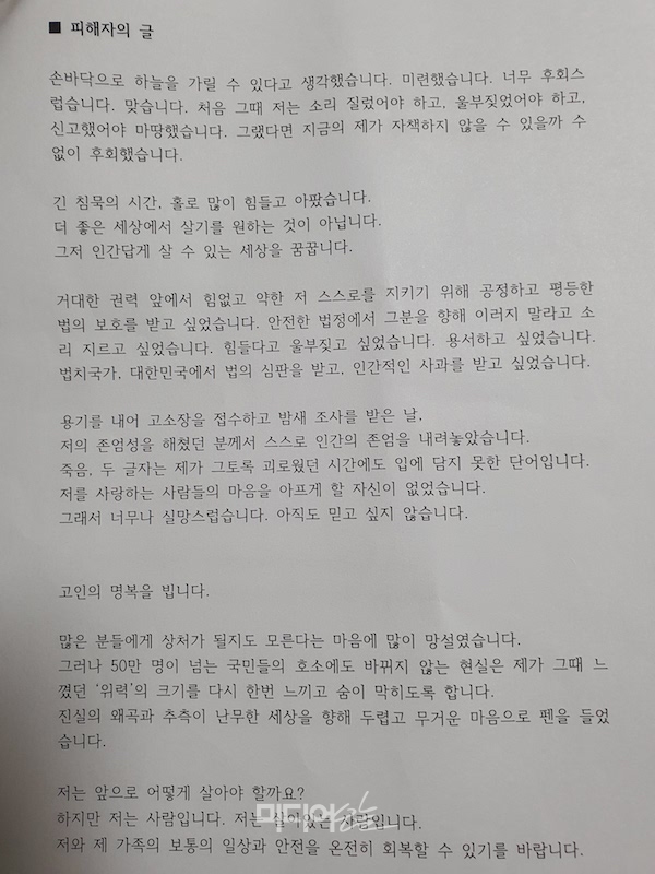 ▲ 박원순 전 서울시장을 성추행 혐의로 고소한 A씨가 보내온 글.