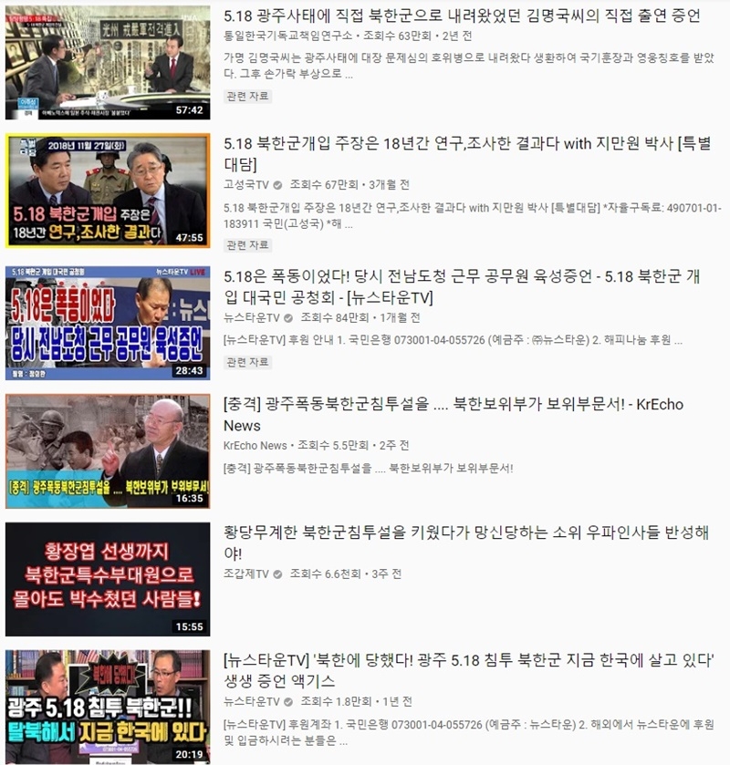 ▲ 5·18 민주화운동 북한군 침투설 관련 콘텐츠.
