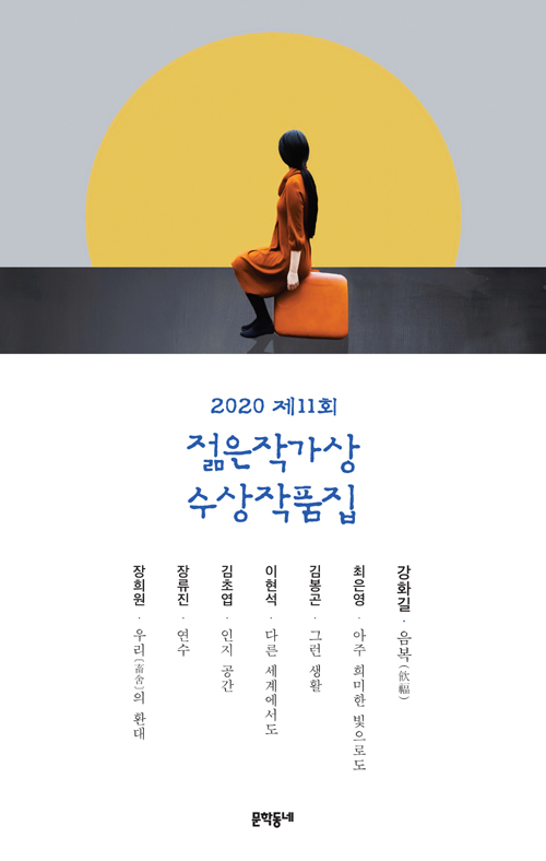 ▲문학동네 ‘젊은작가상 수상작품집’에 실린 김봉곤의 소설.