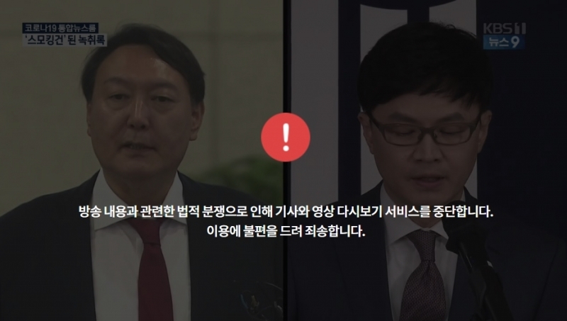 ▲ 지난 18일 KBS 뉴스9의 관련 보도. 현재는 다시보기 서비스가 중단된 상태다.