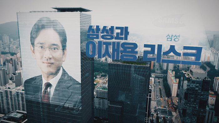 ▲KBS 1TV ‘시사기획 창’은 25일(토) 밤 방영 예정인 ‘삼성과 이재용 리스크’편의 한 장면.